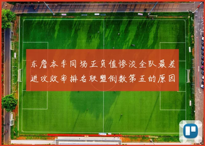 东詹本季同场正负值惨淡全队最差进攻效率排名联盟倒数第五的原因分析
