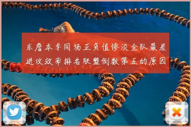 东詹本季同场正负值惨淡全队最差进攻效率排名联盟倒数第五的原因分析