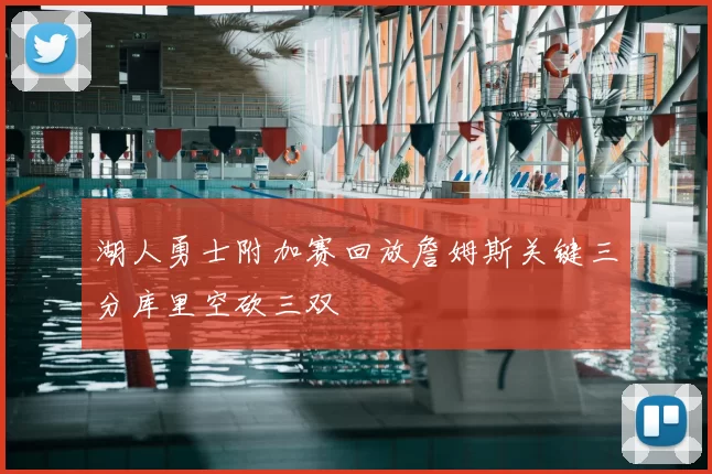 湖人勇士附加赛回放詹姆斯关键三分库里空砍三双