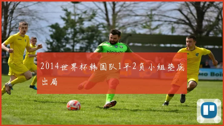 2014世界杯韩国队1平2负小组垫底出局