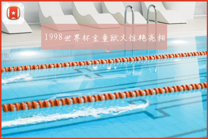 1998世界杯金童欧文惊艳亮相