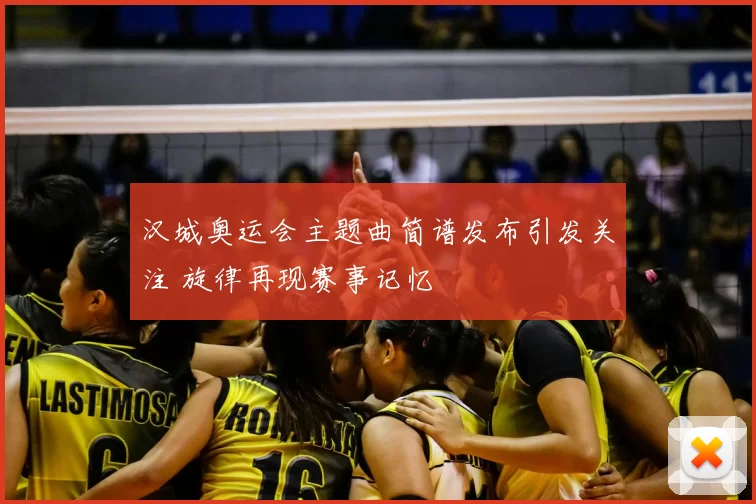 汉城奥运会主题曲简谱发布引发关注 旋律再现赛事记忆