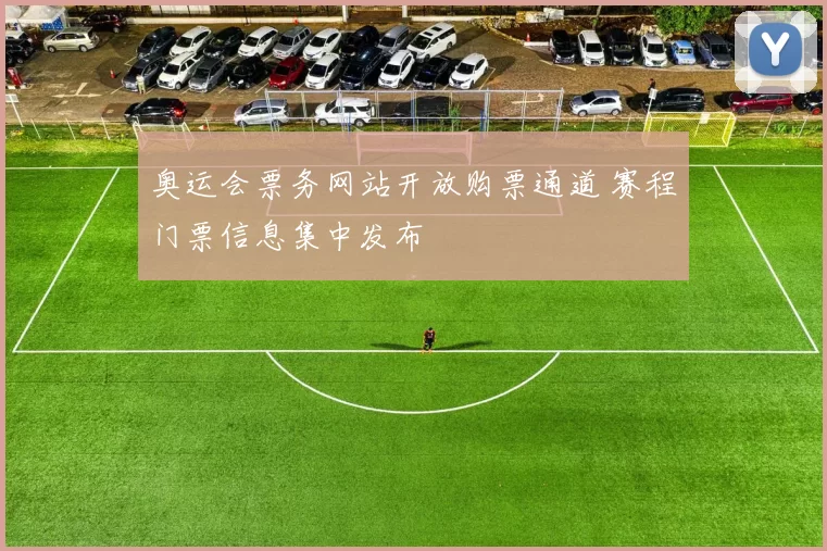 奥运会票务网站开放购票通道 赛程门票信息集中发布
