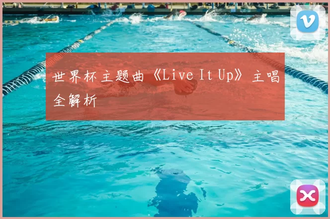 世界杯主题曲《Live It Up》主唱全解析