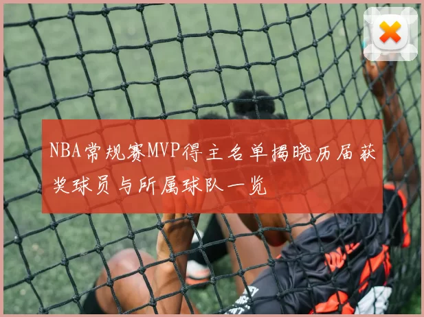 NBA常规赛MVP得主名单揭晓历届获奖球员与所属球队一览