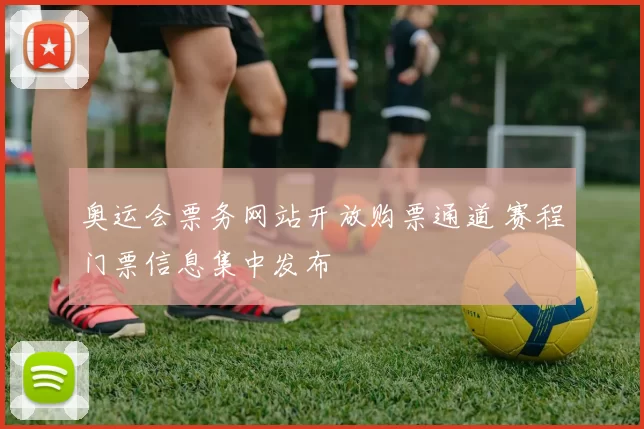 奥运会票务网站开放购票通道 赛程门票信息集中发布