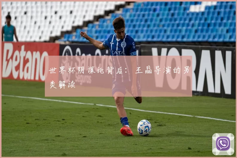 世界杯阴谋论背后：王晶导演的另类解读
