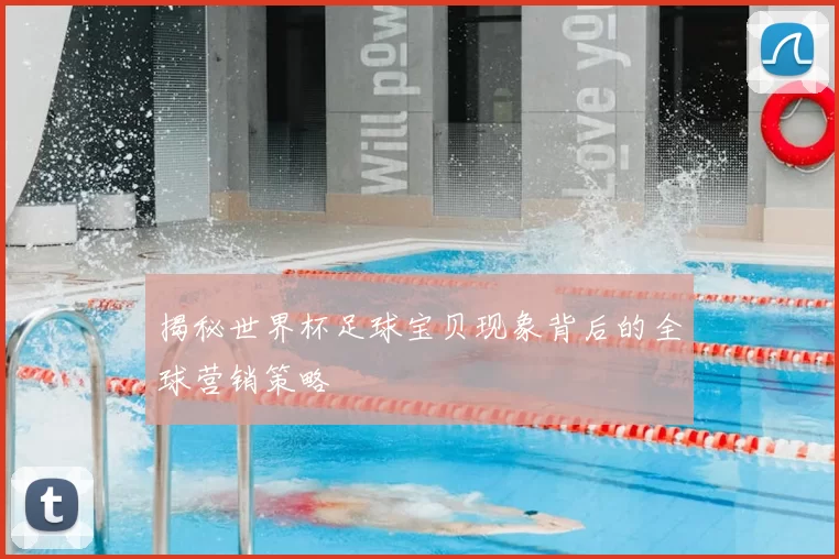 揭秘世界杯足球宝贝现象背后的全球营销策略