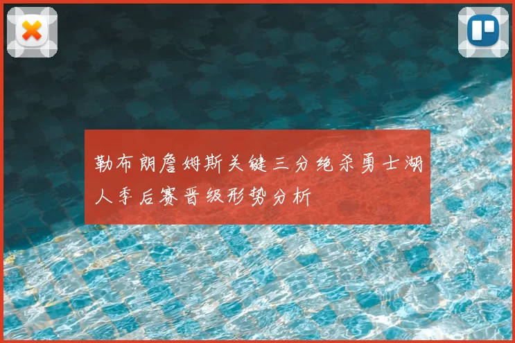 勒布朗詹姆斯关键三分绝杀勇士湖人季后赛晋级形势分析