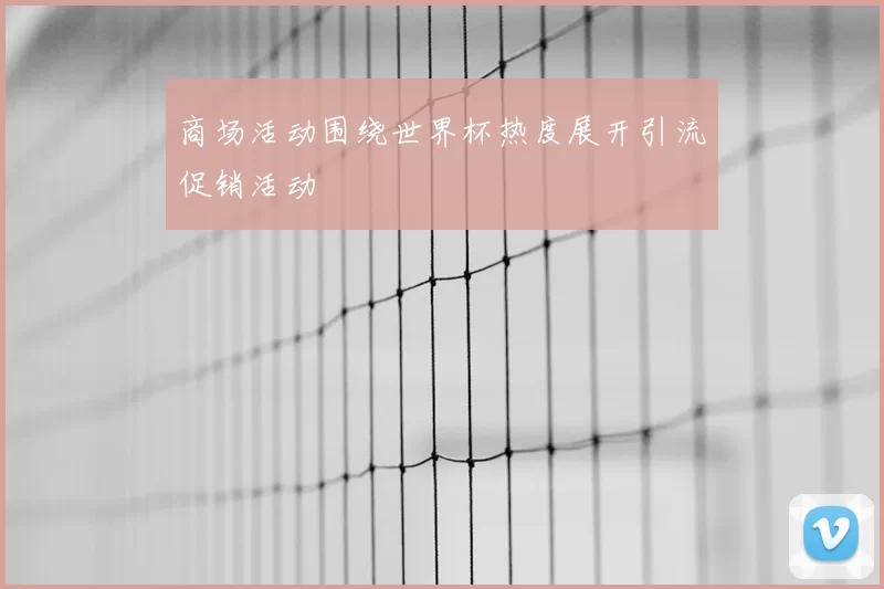 商场活动围绕世界杯热度展开引流促销活动