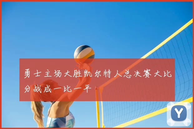 勇士主场大胜凯尔特人总决赛大比分战成一比一平