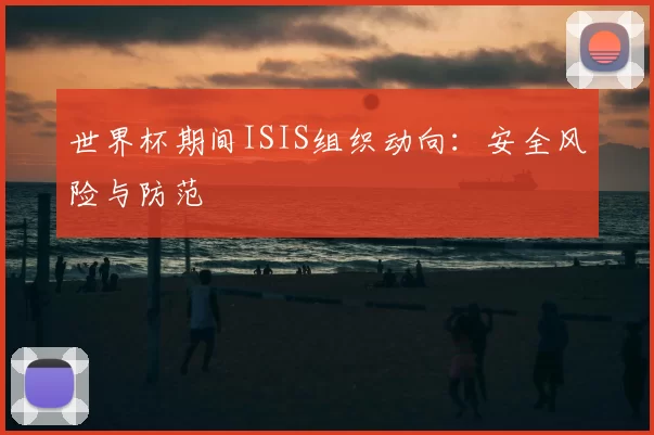 世界杯期间ISIS组织动向:安全风险与防范