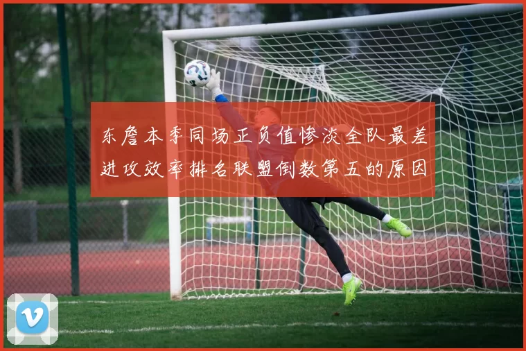 东詹本季同场正负值惨淡全队最差进攻效率排名联盟倒数第五的原因分析