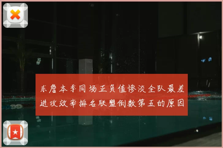 东詹本季同场正负值惨淡全队最差进攻效率排名联盟倒数第五的原因分析