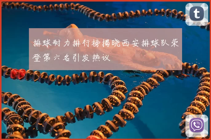 排球耐力排行榜揭晓西安排球队荣登第六名引发热议