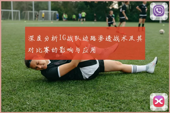 深度分析IG战队边路渗透战术及其对比赛的影响与应用