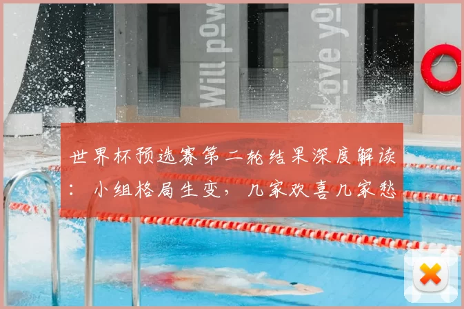 世界杯预选赛第二轮结果深度解读:小组格局生变,几家欢喜几家愁
