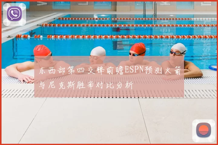 东西部第四交锋前瞻ESPN预测火箭与尼克斯胜率对比分析
