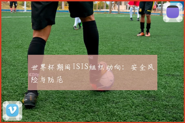 世界杯期间ISIS组织动向:安全风险与防范