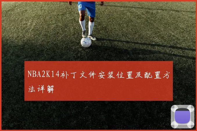 NBA2K14补丁文件安装位置及配置方法详解