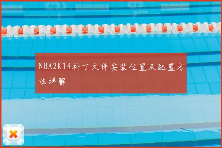 NBA2K14补丁文件安装位置及配置方法详解