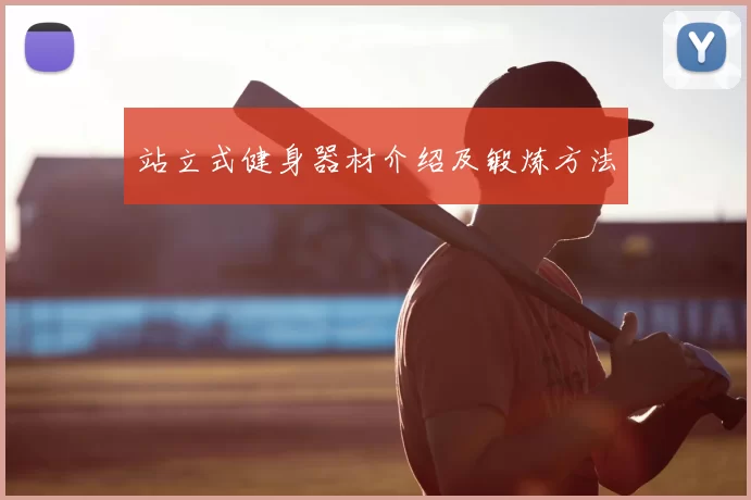 站立式健身器材介绍及锻炼方法