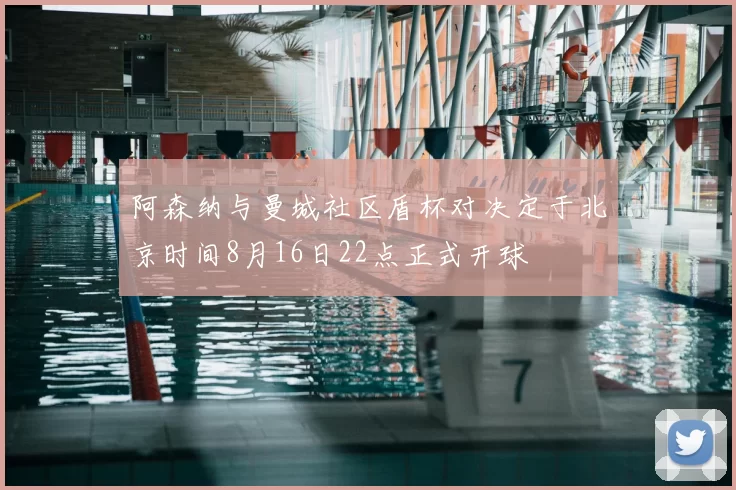 阿森纳与曼城社区盾杯对决定于北京时间8月16日22点正式开球
