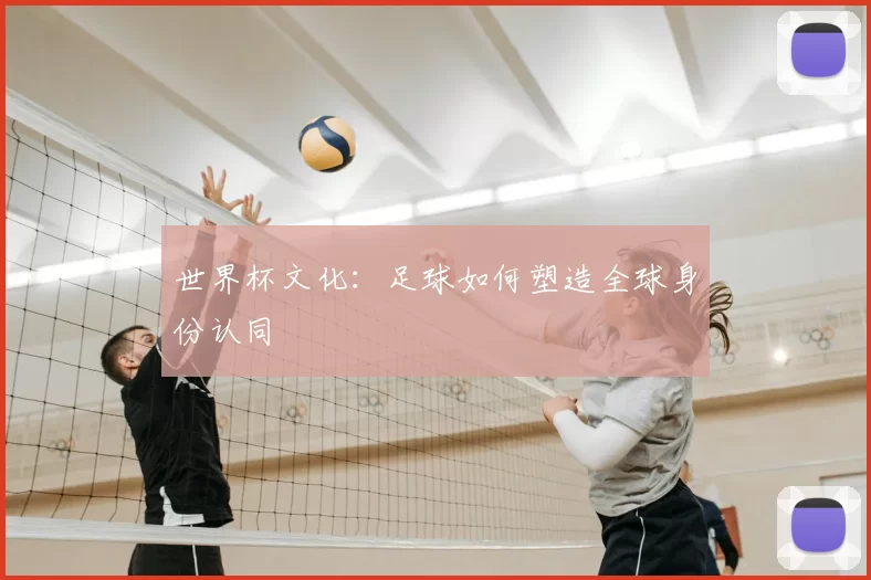 世界杯文化：足球如何塑造全球身份认同